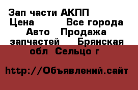 Зап.части АКПП DSG CVT › Цена ­ 500 - Все города Авто » Продажа запчастей   . Брянская обл.,Сельцо г.